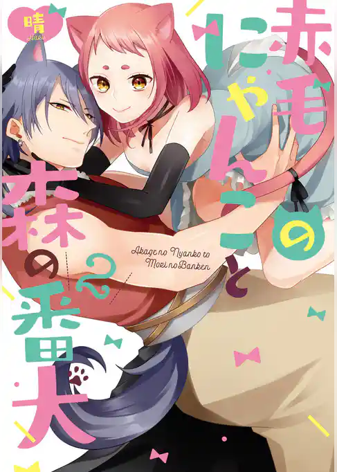 赤毛のにゃんこと森の番犬【コミックス版】