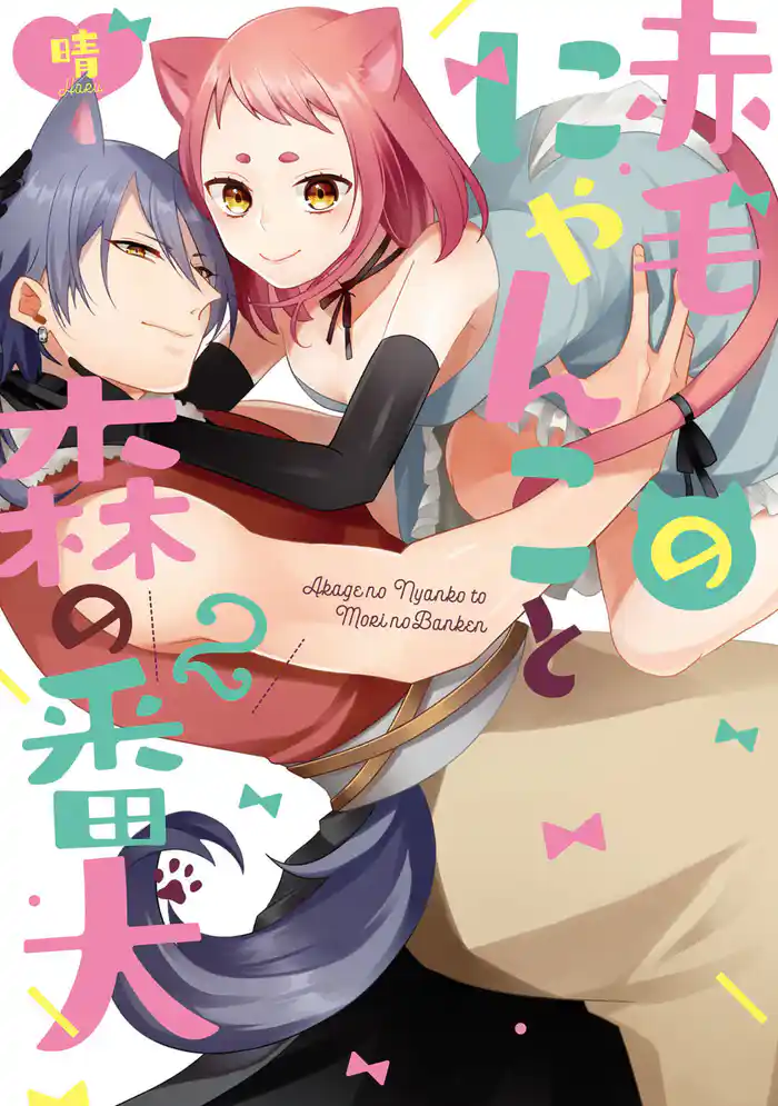 赤毛のにゃんこと森の番犬 2【電子限定描き下ろし有】