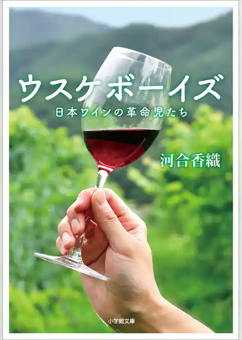ウスケボーイズ　日本ワインの革命児たち