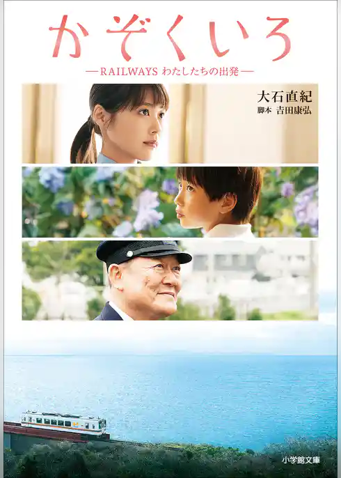かぞくいろ　―RAILWAYS　わたしたちの出発―