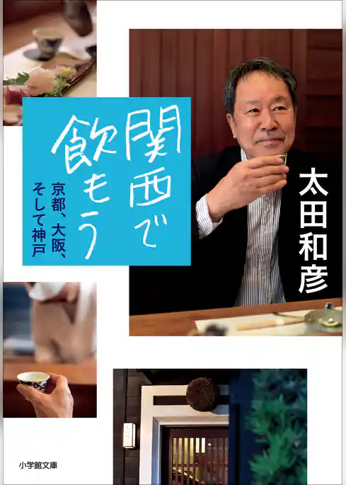 関西で飲もう～京都、大阪、そして神戸～