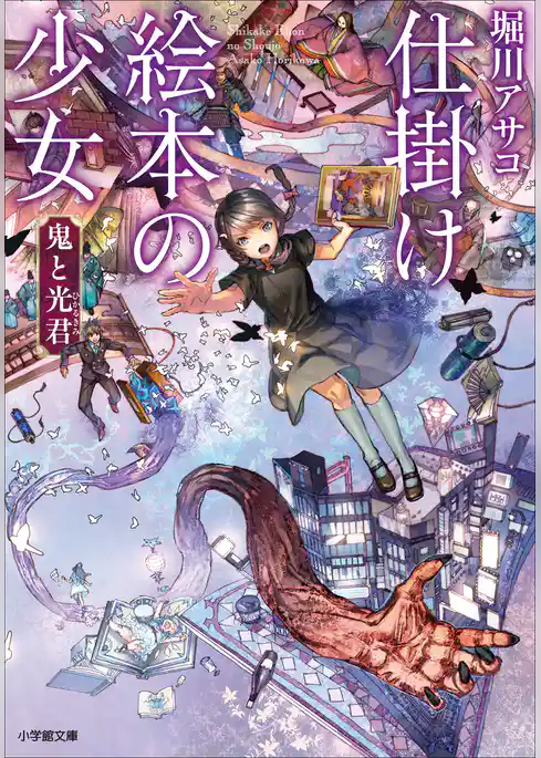 仕掛け絵本の少女