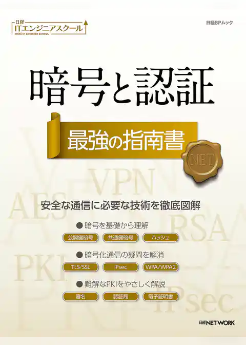 日経ITエンジニアスクール 暗号と認証 最強の指南書