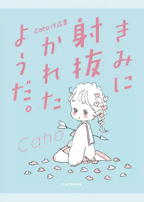 Caho作品集　きみに射抜かれたようだ。