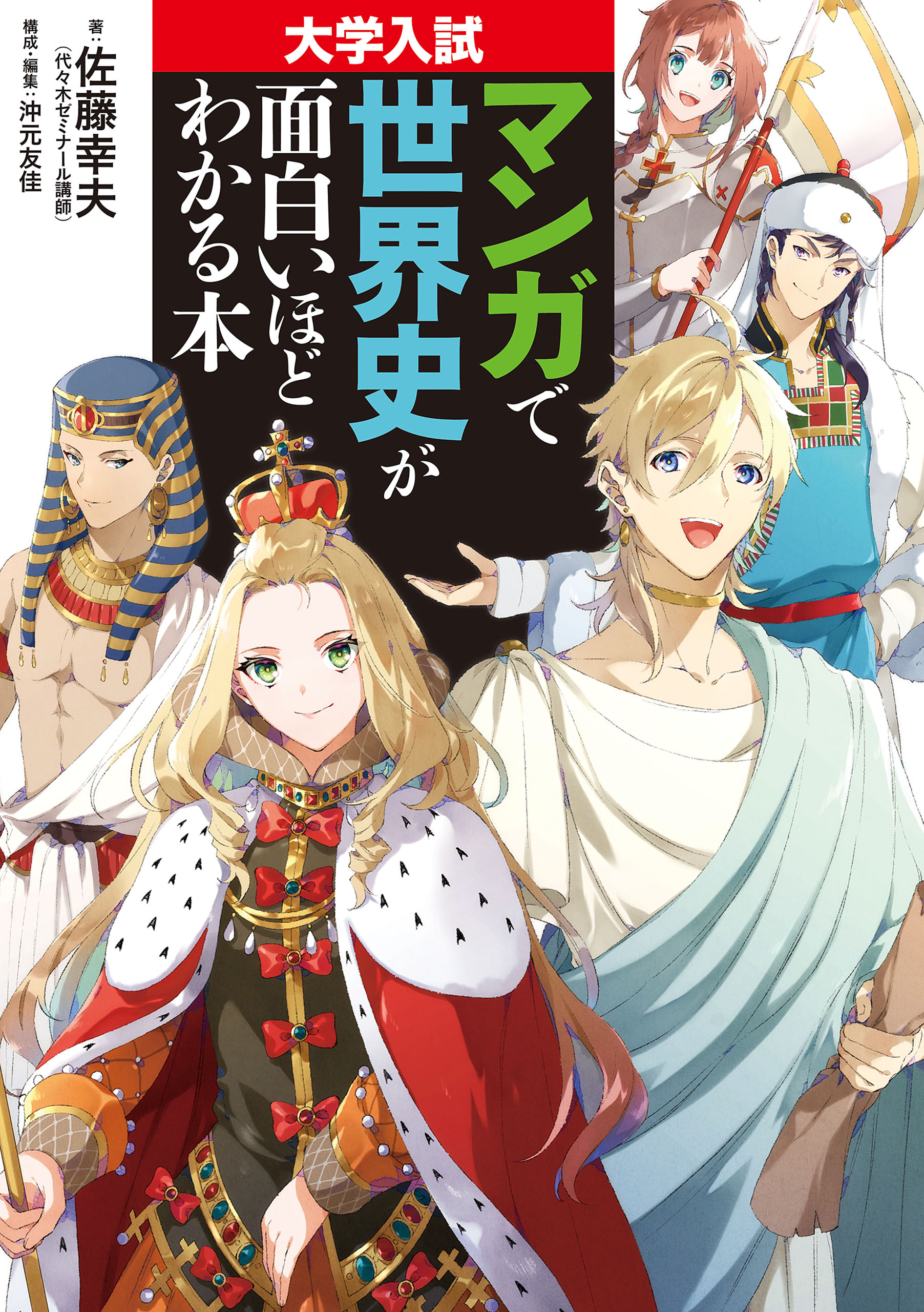 大学入試 マンガで世界史が面白いほどわかる本(マンガ) - 電子書籍 | U-NEXT 初回600円分無料