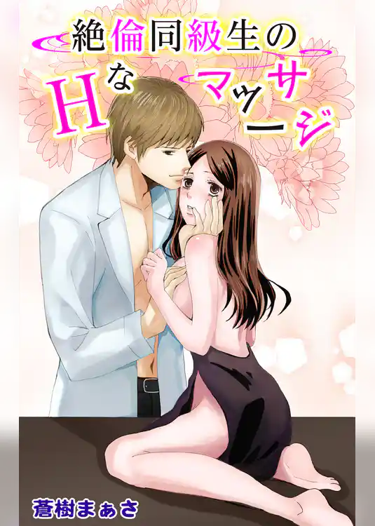 絶倫同級生のHなマッサージ