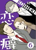 恋癖 【フルカラー】