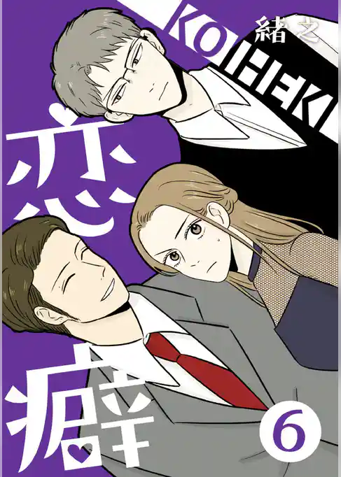 恋癖 【フルカラー】