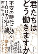 君たちはどう働きますか―不安の時代に効く１００の処方箋
