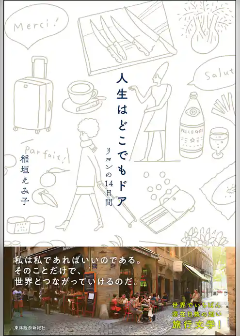 人生はどこでもドア―リヨンの１４日間