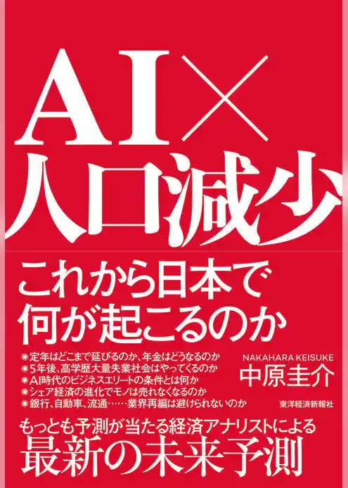 ＡＩ×人口減少　これから日本で何が起こるのか
