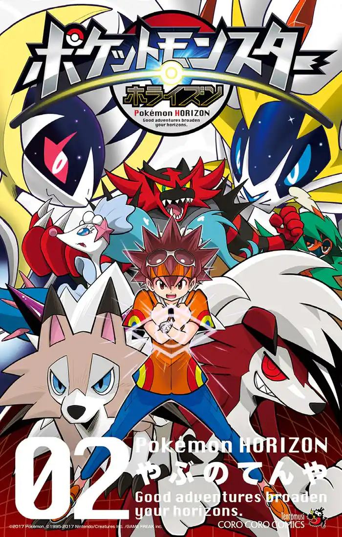 ポケットモンスター ホライズン(2)