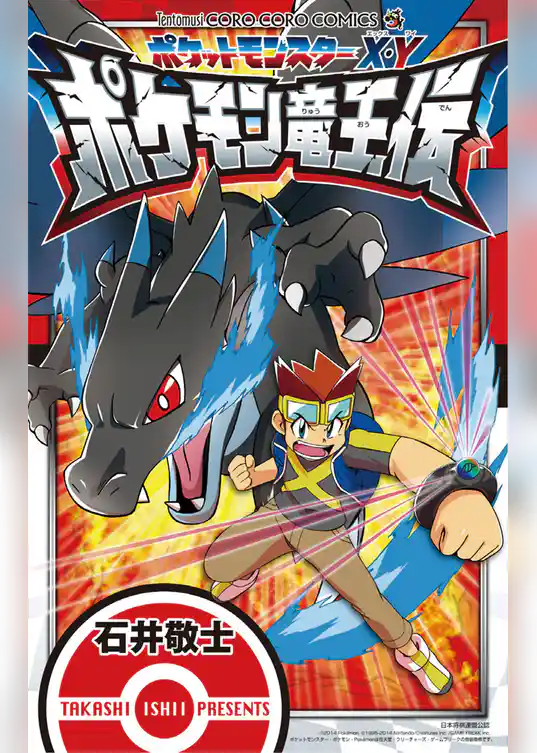 ポケットモンスターX・Y ポケモン竜王伝