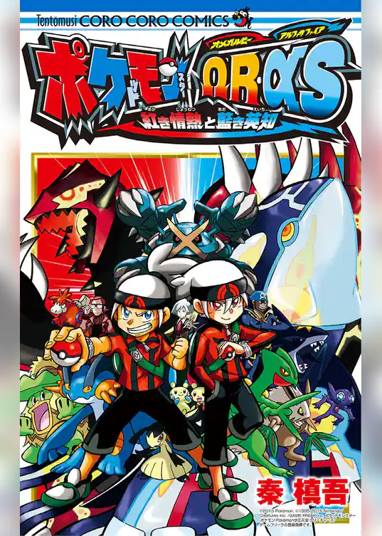 ポケットモンスター オメガR・アルファS 赤き情熱と藍き英知