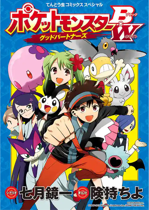 ポケットモンスターB・W グッドパートナーズ