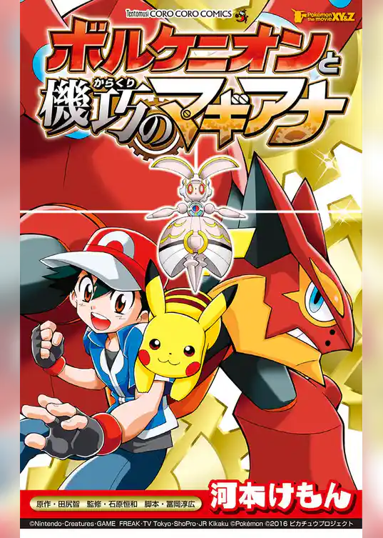 ポケモン・ザ・ムービーXY＆Z ボルケニオンと機巧のマギアナ
