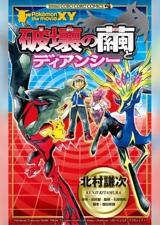 ポケモン・ザ・ムービーXY「破壊の繭とディアンシー」