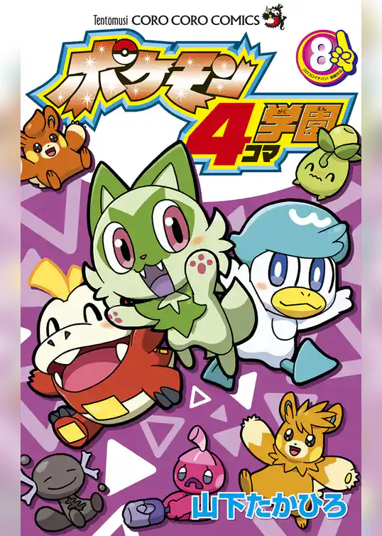 ポケモン4コマ学園