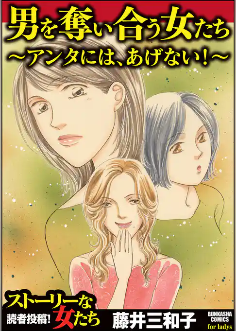 男を奪い合う女たち～アンタには、あげない！～