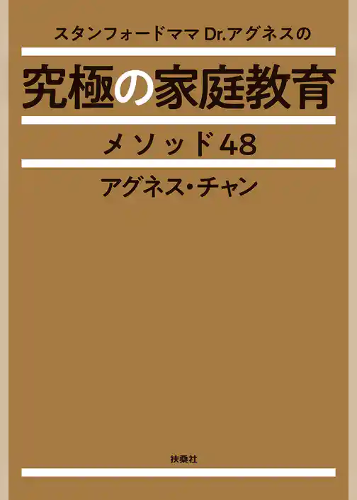 スタンフォードママDr.アグネスの究極の家庭教育メソッド48