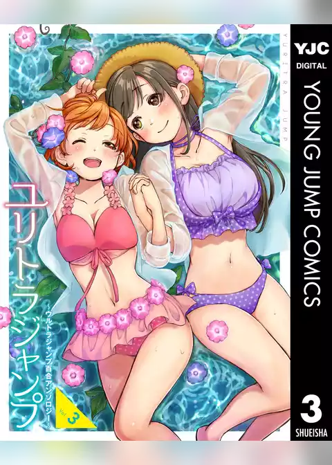 ユリトラジャンプ～ウルトラジャンプ百合アンソロジー～
