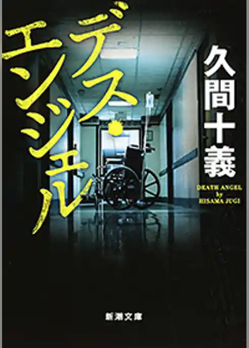 デス・エンジェル（新潮文庫）