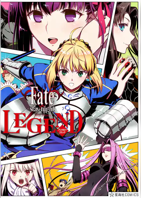 Ｆａｔｅ／ｓｔａｙ　ｎｉｇｈｔ　ＬＥＧＥＮＤ　アンソロジーコミック