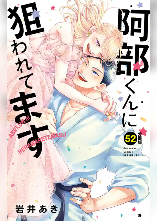 阿部くんに狙われてます　ベツフレプチ