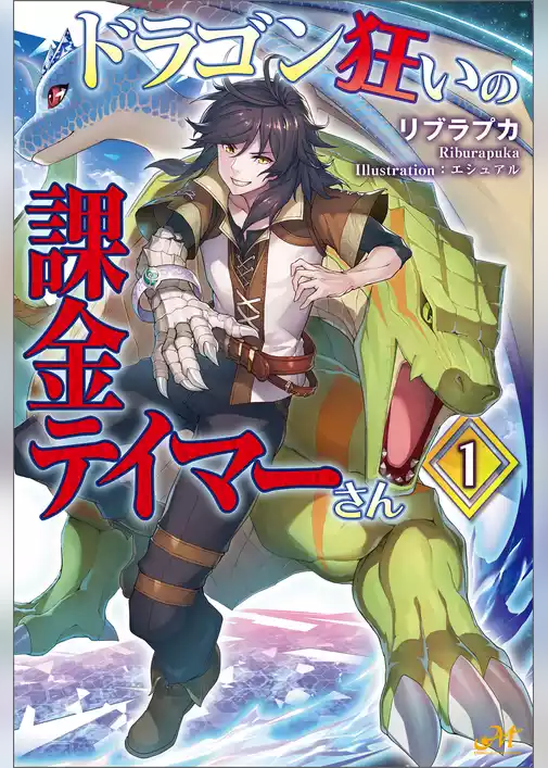 ドラゴン狂いの課金テイマーさん