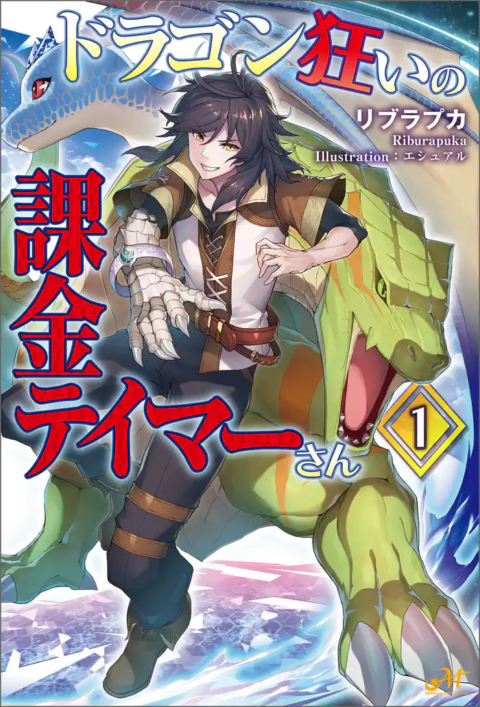 ドラゴン狂いの課金テイマーさん 1