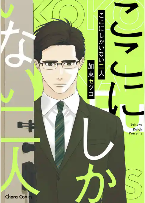 ここにしかいない二人【SS付き電子限定版】