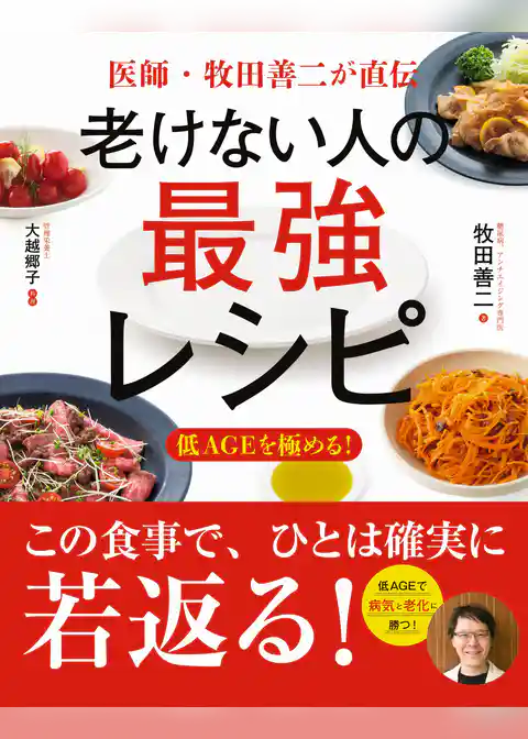 医師・牧田善二が直伝　老けない人の最強レシピ