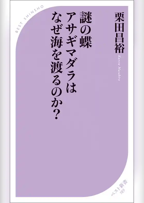 謎の蝶 アサギマダラはなぜ海を渡るのか？
