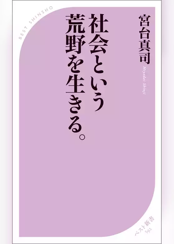 社会という荒野を生きる。
