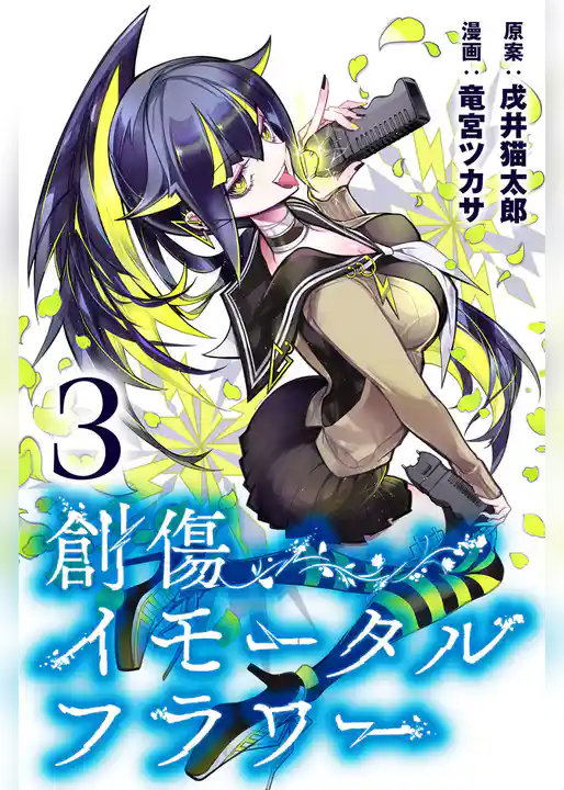 創傷イモータルフラワー