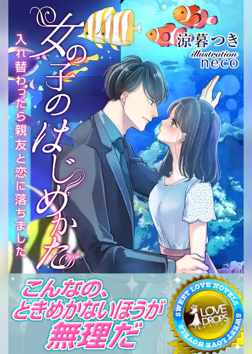 女の子のはじめかた　入れ替わったら親友と恋に落ちました