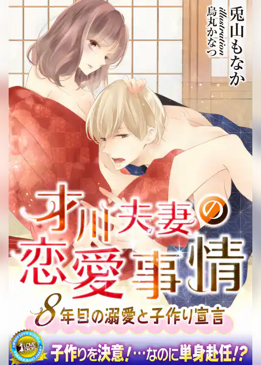 才川夫妻の恋愛事情　～８年目の溺愛と子作り宣言【電子書籍限定版】