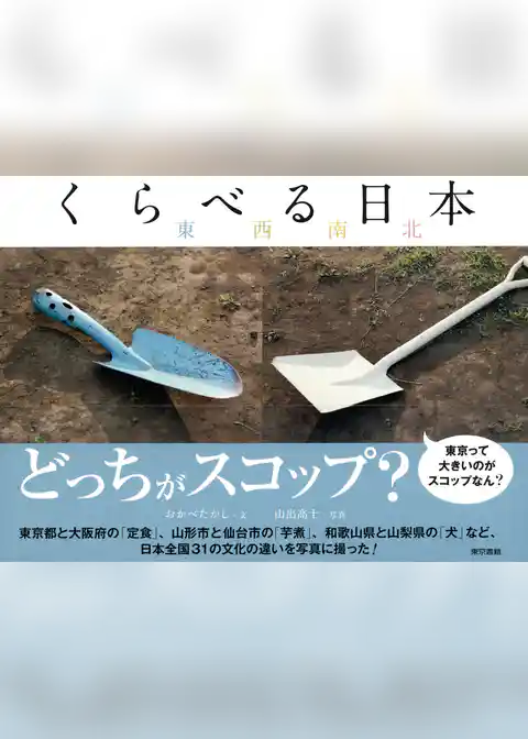 くらべる日本　東西南北