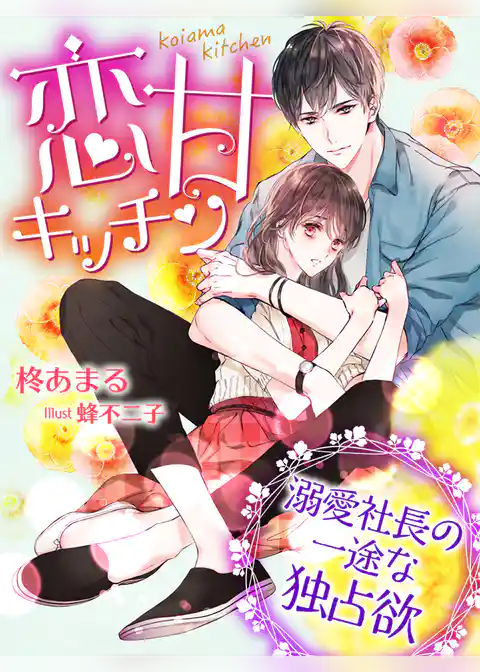 恋甘キッチン～溺愛社長の一途な独占欲～