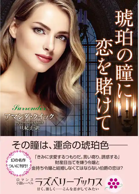 琥珀の瞳に恋を賭けて