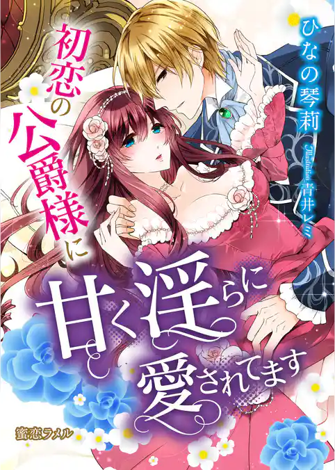 初恋の公爵様に甘く淫らに愛されてます
