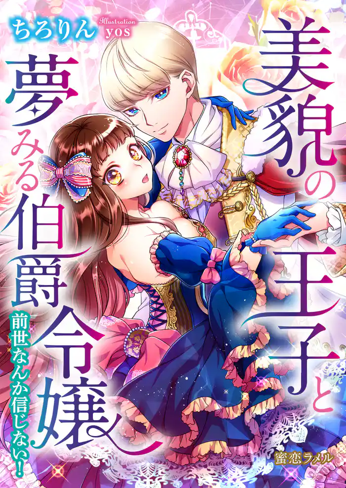 美貌の王子と夢みる伯爵令嬢 前世なんか信じない!