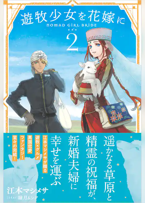 遊牧少女を花嫁に【電子版特典付】