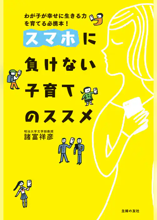 スマホに負けない子育てのススメ