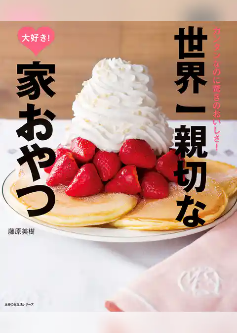 世界一親切な大好き！家おやつ