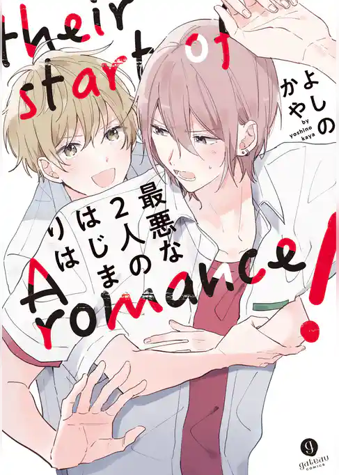 最悪な2人のはじまりは