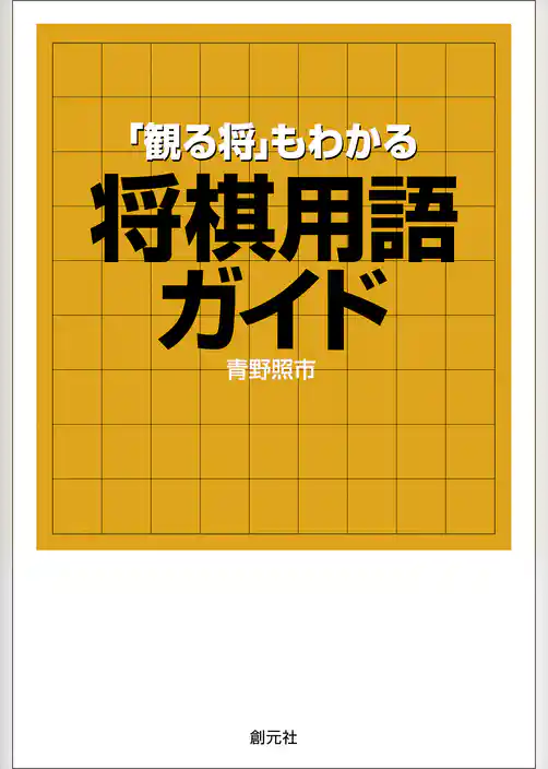 「観る将」もわかる将棋用語ガイド