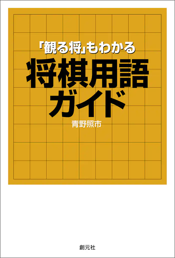 「観る将」もわかる将棋用語ガイド