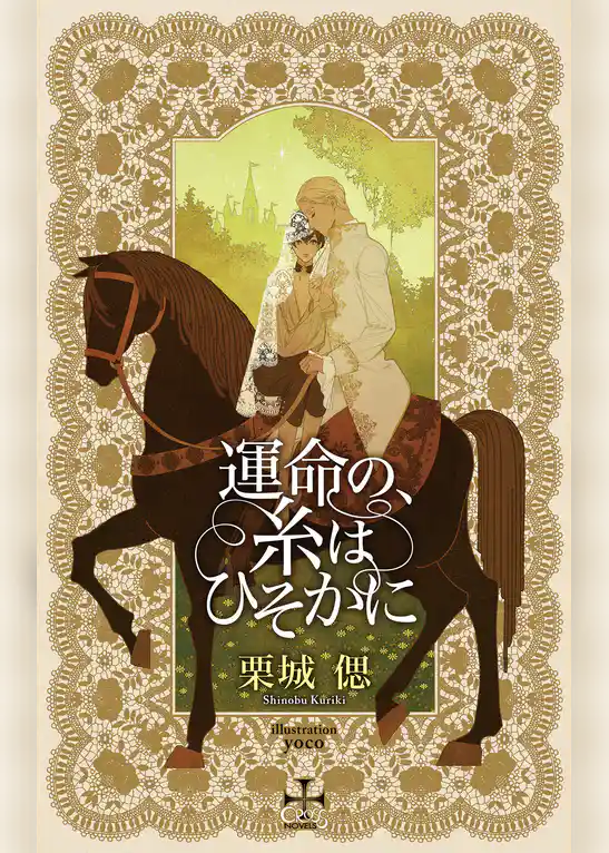 運命の、糸はひそかに【特別版】(イラスト付き)