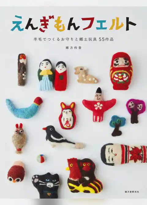 えんぎもんフェルト：羊毛でつくるお守りと郷土玩具 55作品